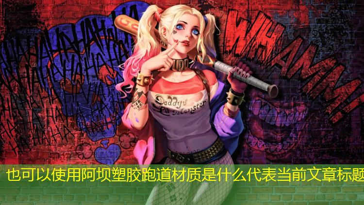 阿坝塑胶跑道材质是什么