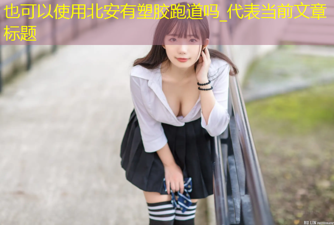 北安有塑胶跑道吗_
