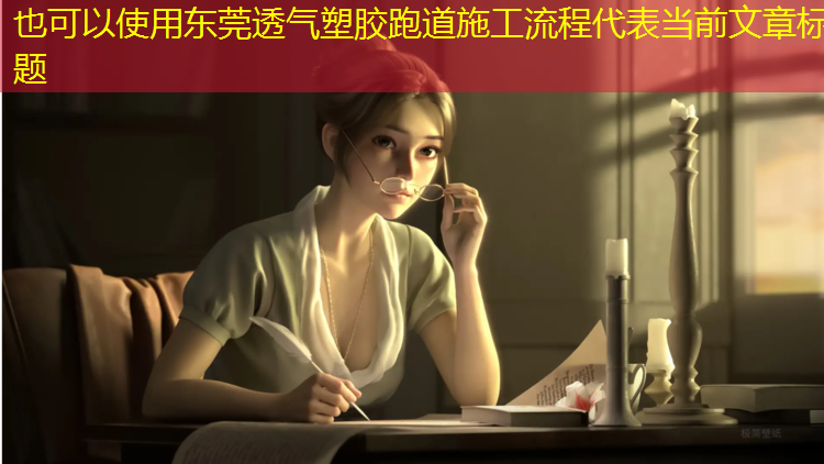 东莞透气塑胶跑道施工流程