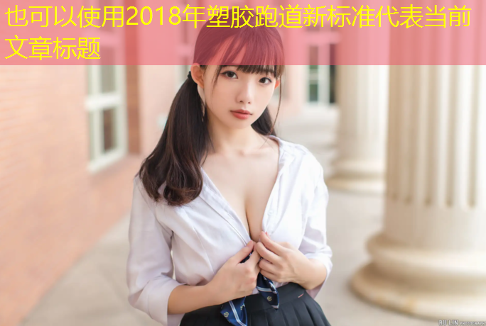 2018年塑胶跑道新标准