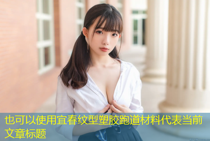宜春纹型塑胶跑道材料