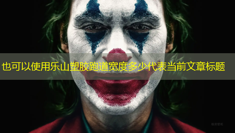 乐山塑胶跑道宽度多少