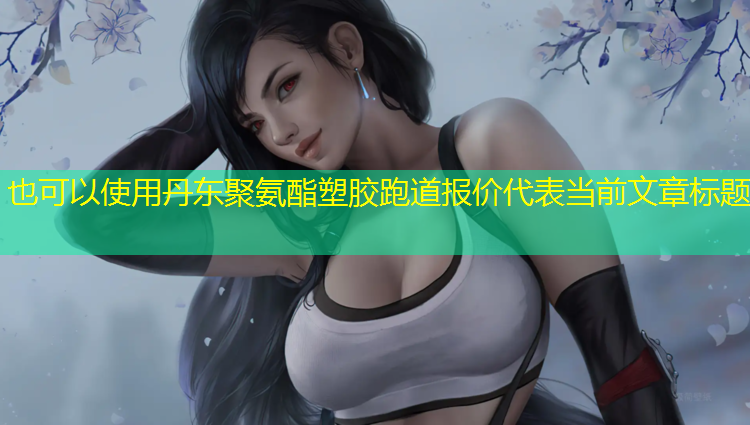 丹东聚氨酯塑胶跑道报价