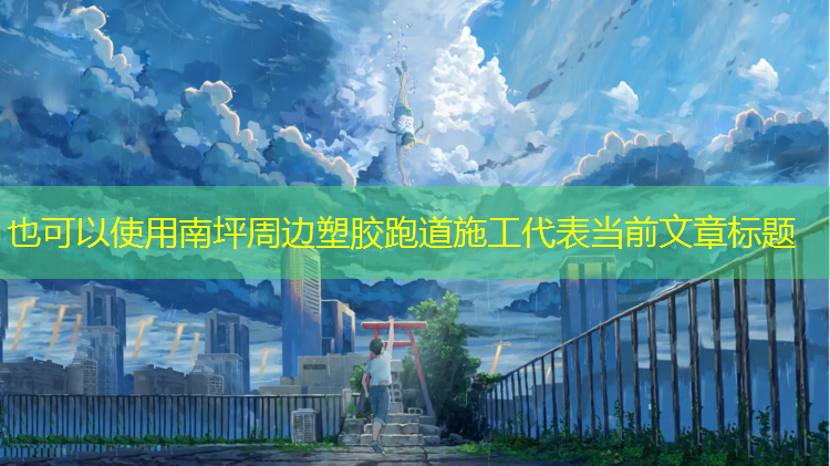 南坪周边塑胶跑道施工