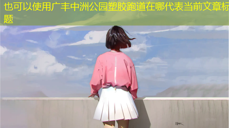 广丰中洲公园塑胶跑道在哪
