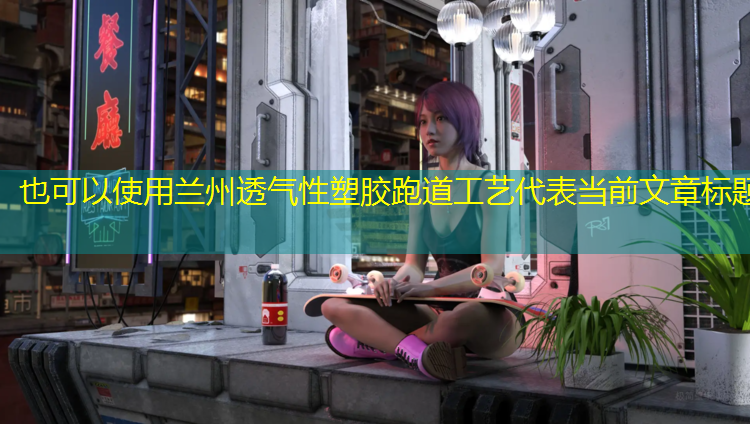 兰州透气性塑胶跑道工艺