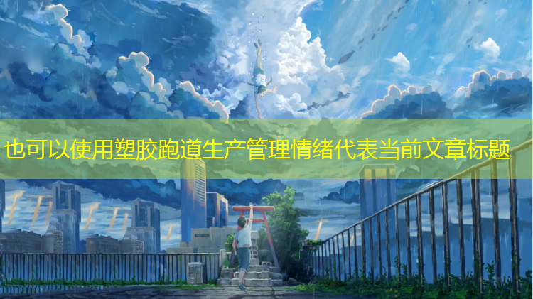 塑胶跑道生产管理情绪
