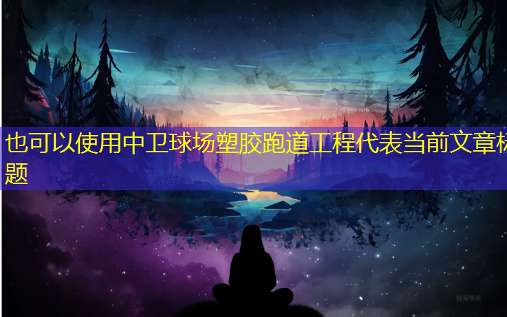 中卫球场塑胶跑道工程