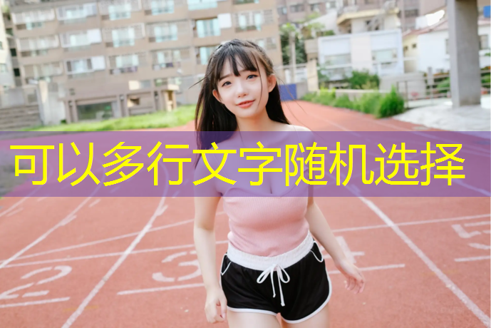 环保型塑胶跑道定制