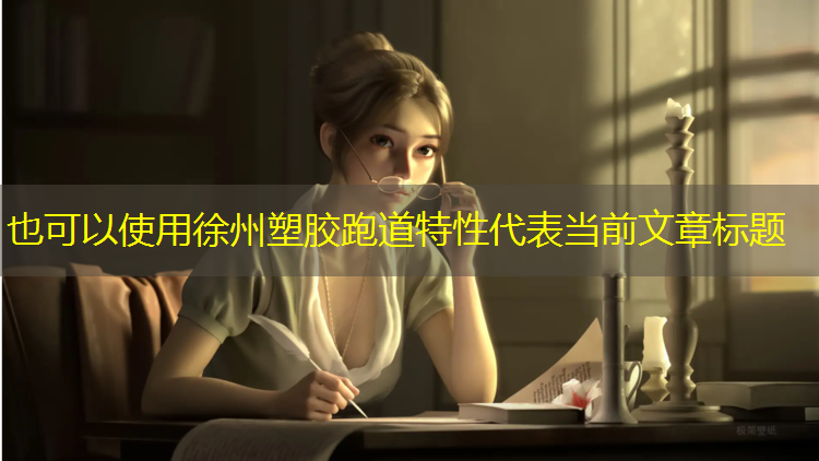 徐州塑胶跑道特性
