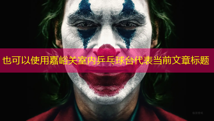嘉峪关室内乒乓球台