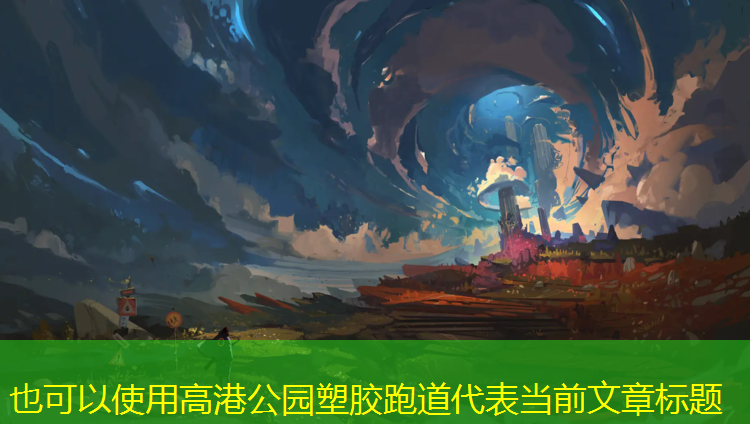 高港公园塑胶跑道