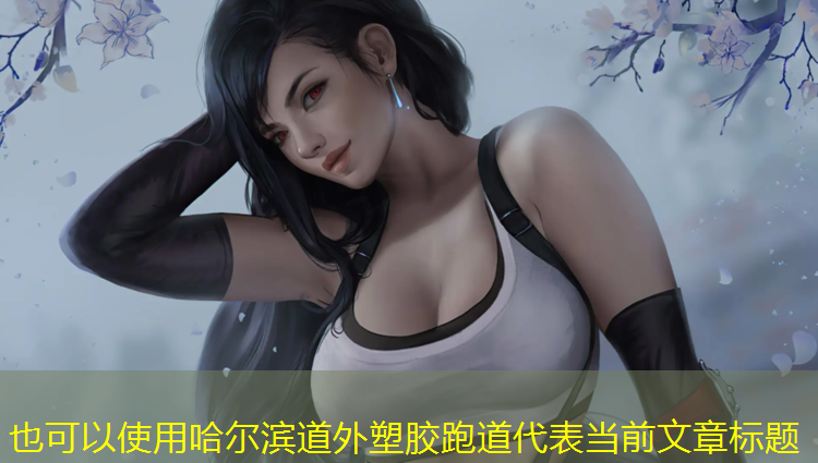 哈尔滨道外塑胶跑道