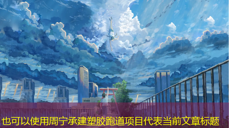 周宁承建塑胶跑道项目