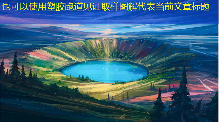 塑胶跑道见证取样图解