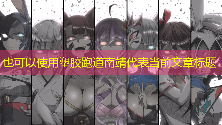 塑胶跑道南靖