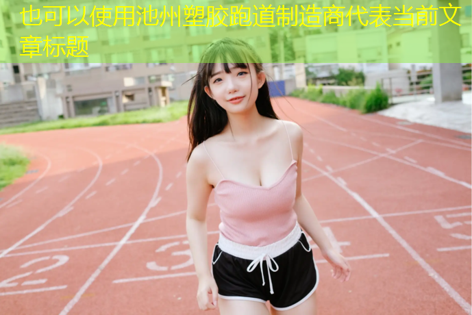 池州塑胶跑道制造商