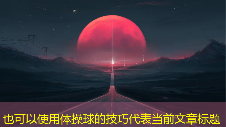 体操球的技巧