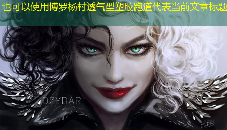 博罗杨村透气型塑胶跑道