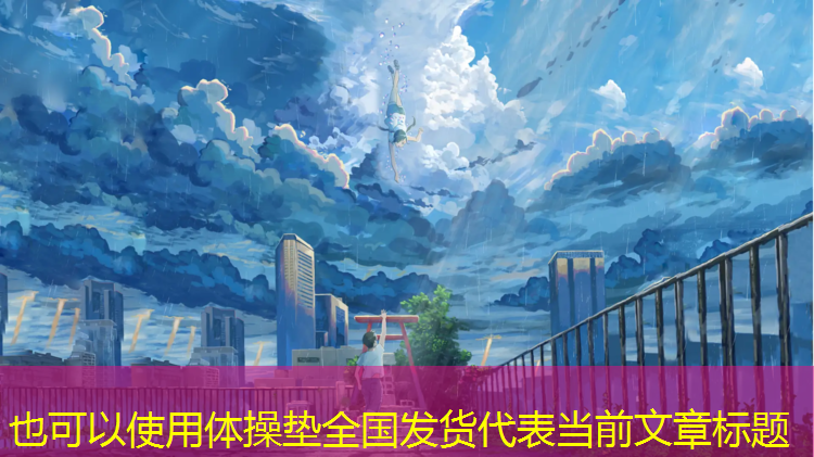 体操垫全国发货