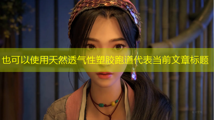天然透气性塑胶跑道