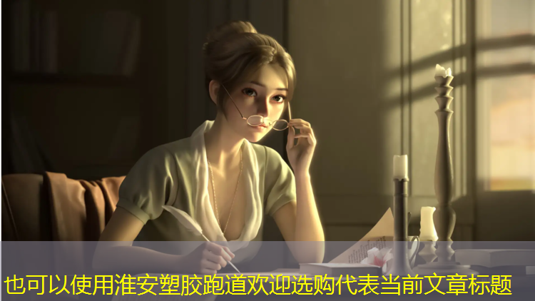 淮安塑胶跑道欢迎选购