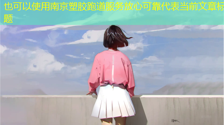 南京塑胶跑道服务放心可靠