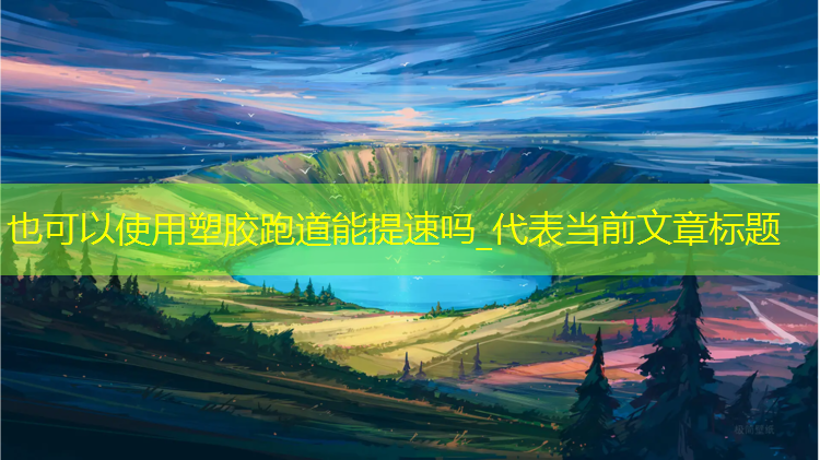 塑胶跑道能提速吗_