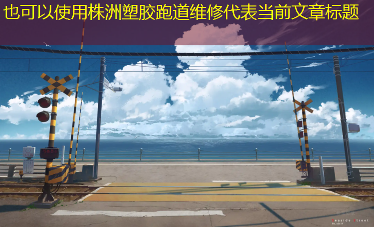 株洲塑胶跑道维修