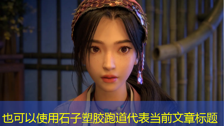 石子塑胶跑道