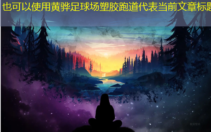 黄骅足球场塑胶跑道