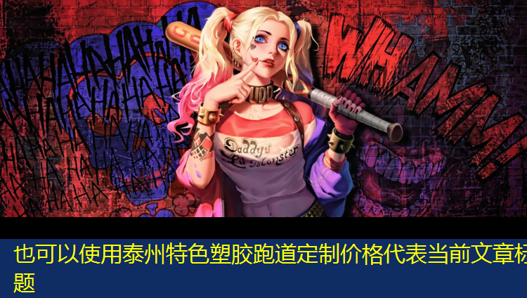 泰州特色塑胶跑道定制价格
