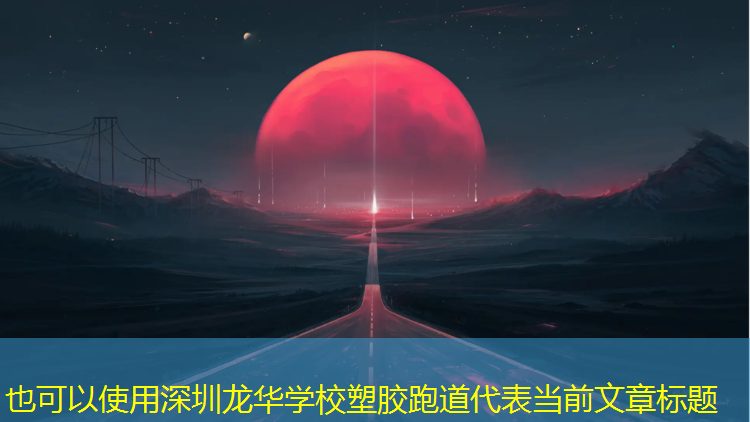 深圳龙华学校塑胶跑道